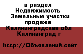  в раздел : Недвижимость » Земельные участки продажа . Калининградская обл.,Калининград г.